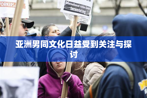 亚洲男同文化日益受到关注与探讨