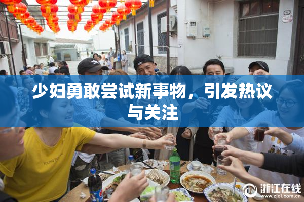 少妇勇敢尝试新事物，引发热议与关注