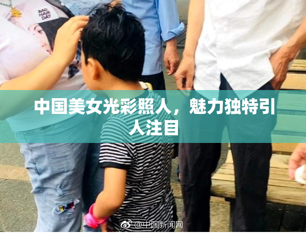 中国美女光彩照人，魅力独特引人注目