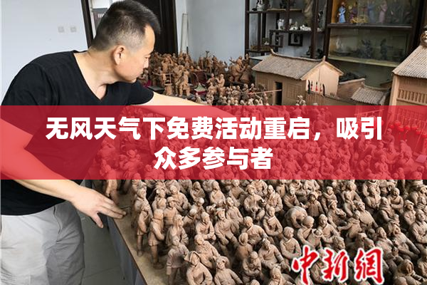 无风天气下免费活动重启，吸引众多参与者