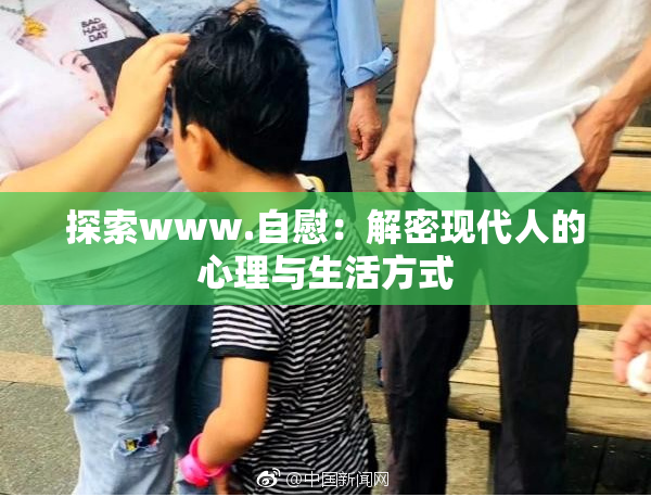 探索www.自慰：解密现代人的心理与生活方式