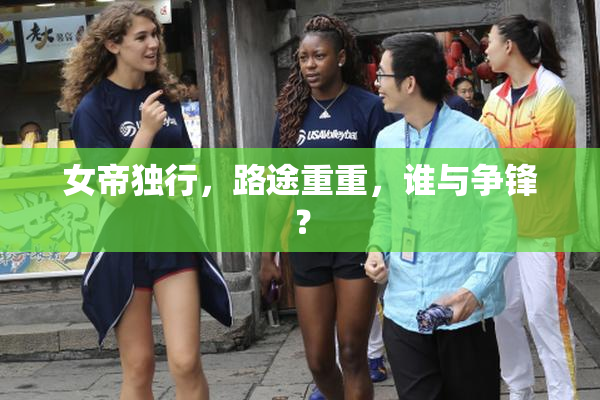 女帝独行，路途重重，谁与争锋？