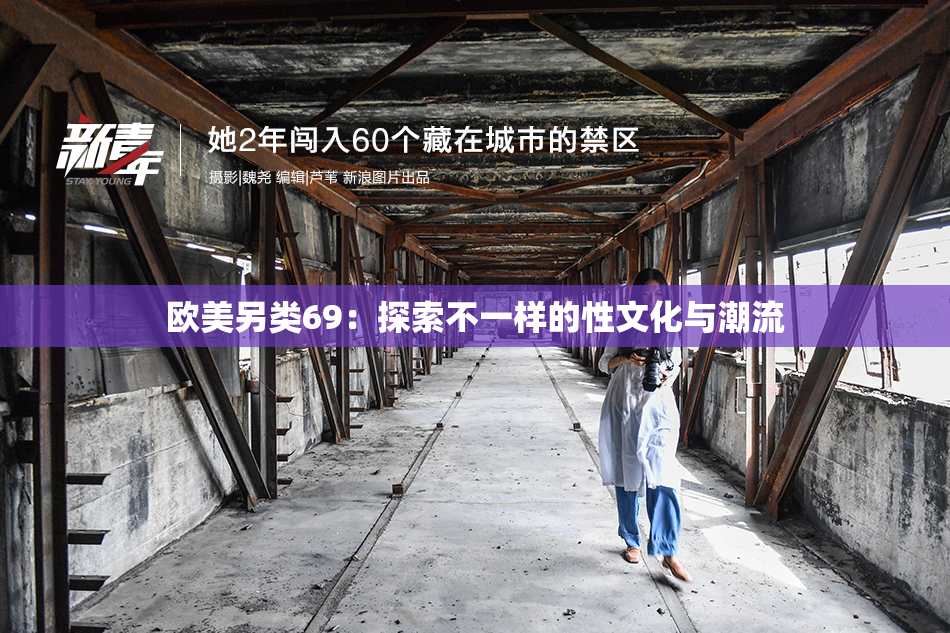 欧美另类69：探索不一样的性文化与潮流