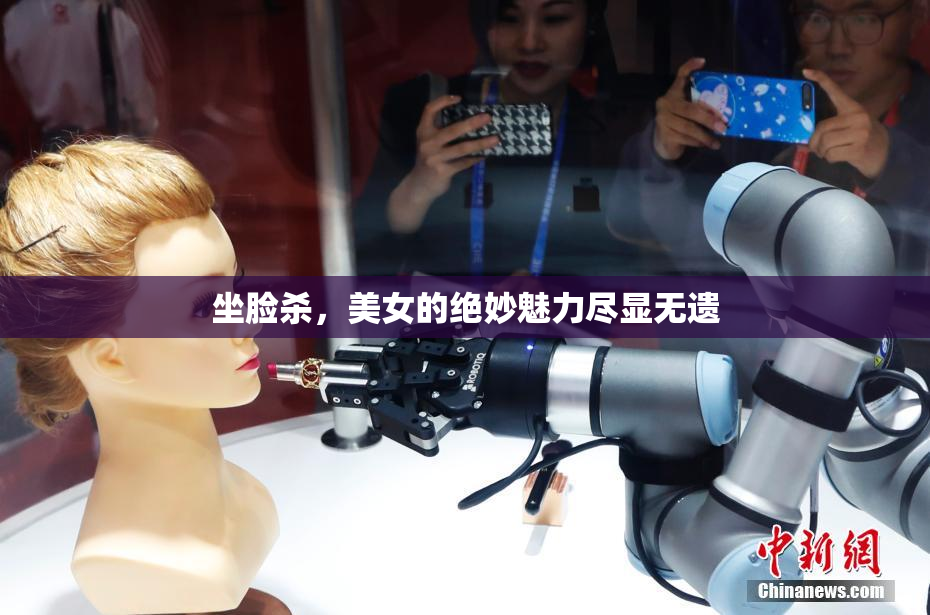 坐脸杀，美女的绝妙魅力尽显无遗