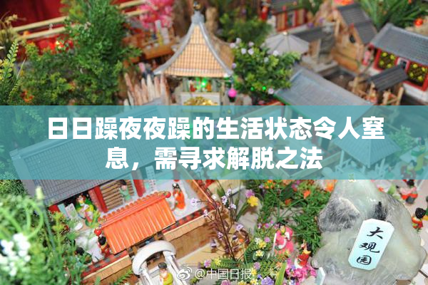 日日躁夜夜躁的生活状态令人窒息，需寻求解脱之法