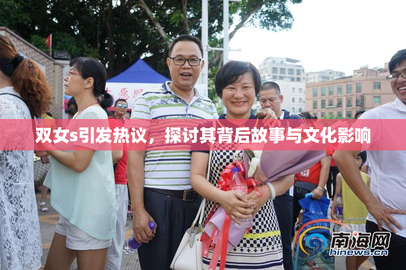 双女s引发热议，探讨其背后故事与文化影响