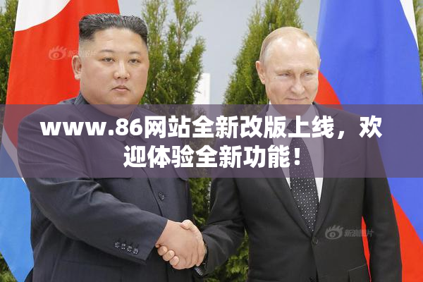 www.86网站全新改版上线，欢迎体验全新功能！