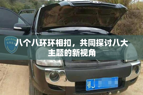 八个八环环相扣，共同探讨八大主题的新视角