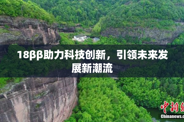18ββ助力科技创新，引领未来发展新潮流
