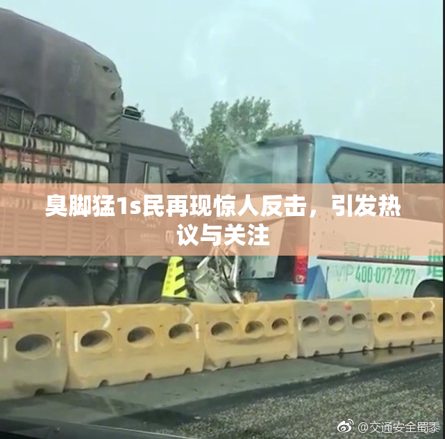 臭脚猛1s民再现惊人反击，引发热议与关注
