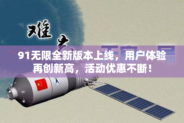 91无限全新版本上线，用户体验再创新高，活动优惠不断！