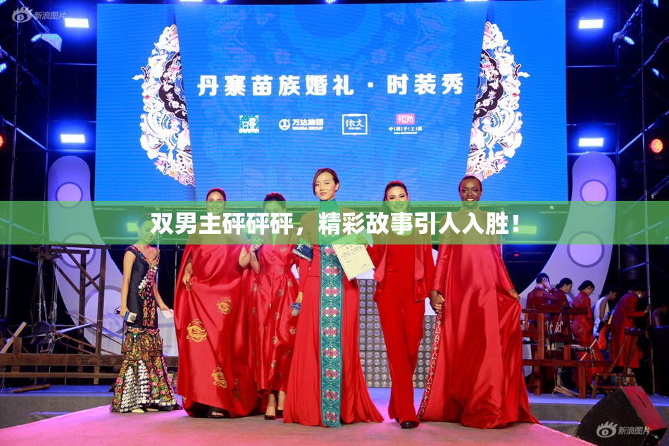 双男主砰砰砰，精彩故事引人入胜！