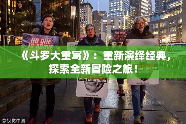 《斗罗大重写》：重新演绎经典，探索全新冒险之旅！