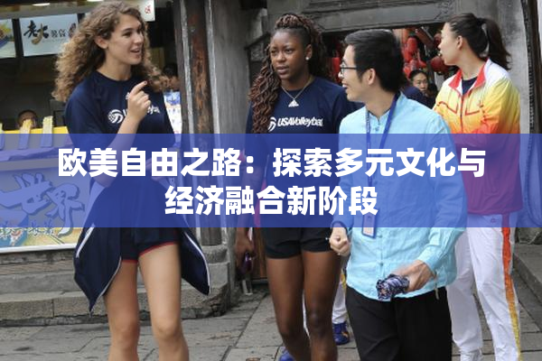欧美自由之路：探索多元文化与经济融合新阶段