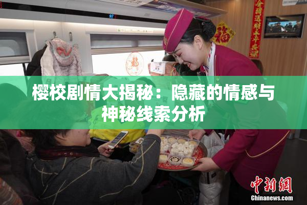 樱校剧情大揭秘：隐藏的情感与神秘线索分析
