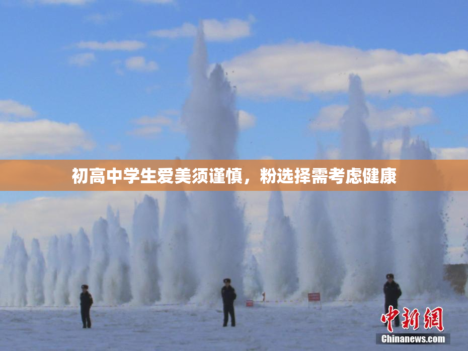 初高中学生爱美须谨慎，粉选择需考虑健康