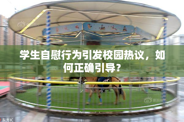 学生自慰行为引发校园热议，如何正确引导？