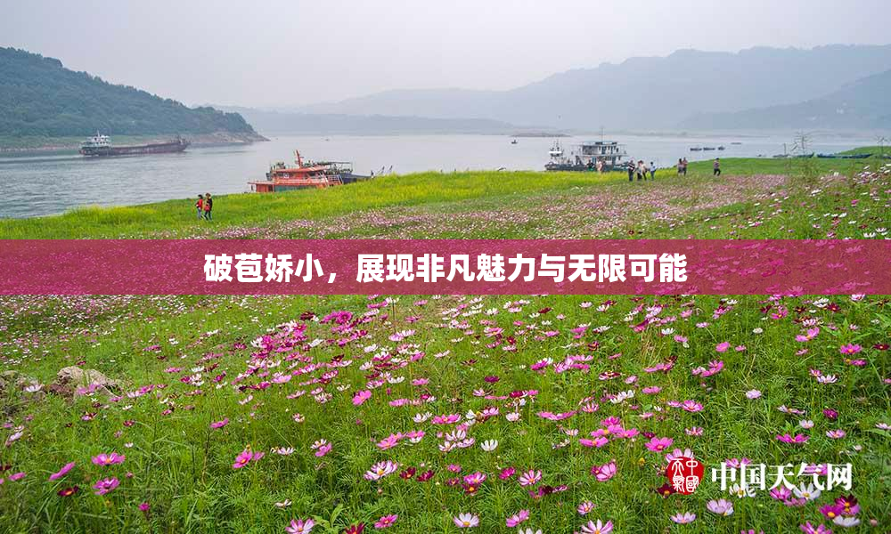 破苞娇小，展现非凡魅力与无限可能