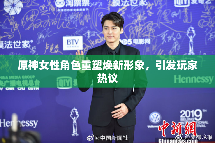 原神女性角色重塑焕新形象，引发玩家热议