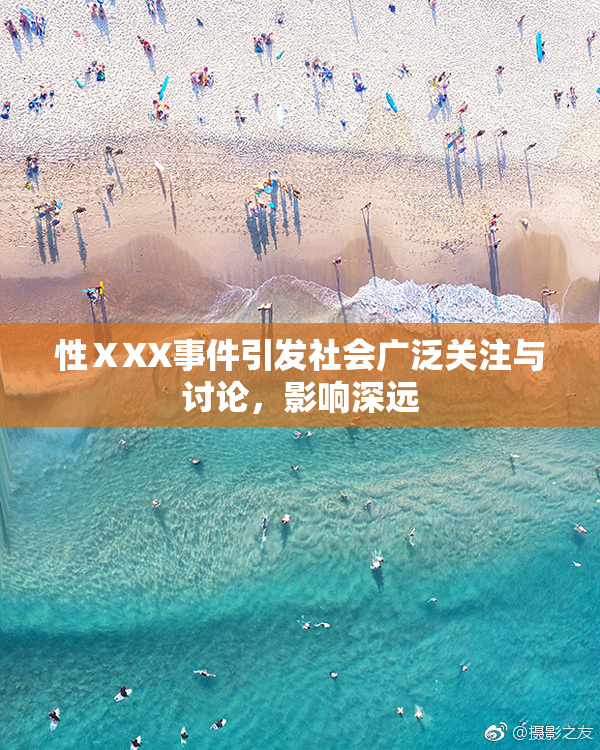 性ⅩXX事件引发社会广泛关注与讨论，影响深远