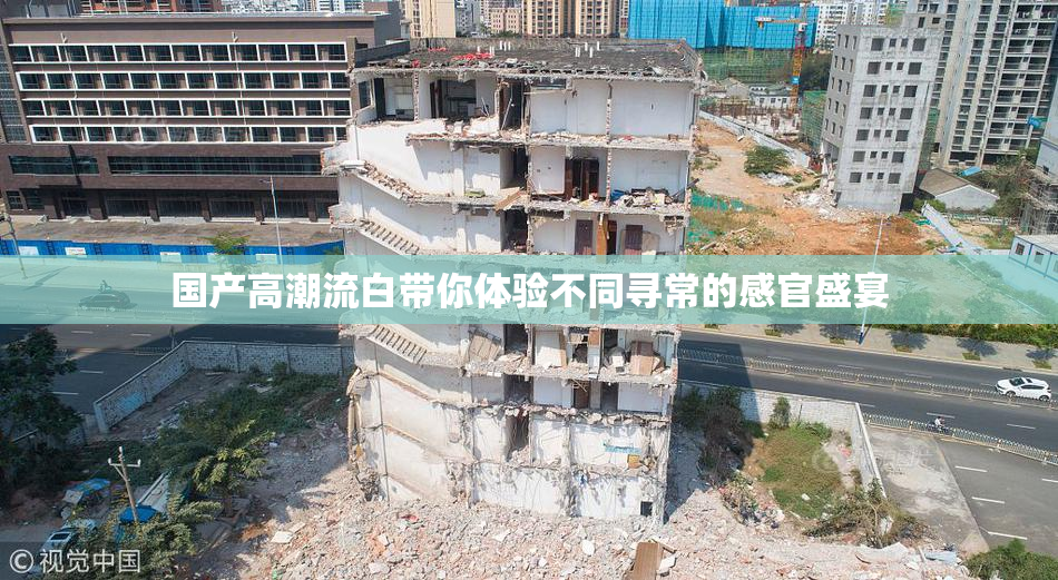 国产高潮流白带你体验不同寻常的感官盛宴