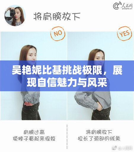 吴艳妮比基挑战极限，展现自信魅力与风采