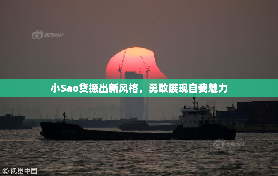 小Sao货撅出新风格，勇敢展现自我魅力