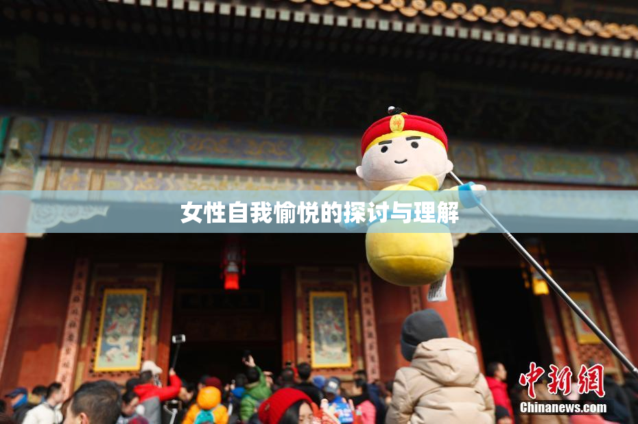 女性自我愉悦的探讨与理解
