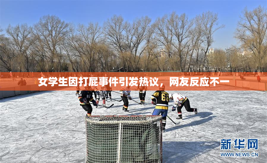 女学生因打屁事件引发热议，网友反应不一