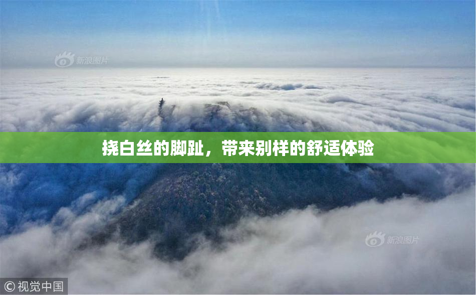 挠白丝的脚趾，带来别样的舒适体验