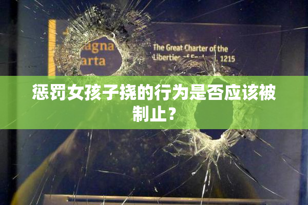 惩罚女孩子挠的行为是否应该被制止？