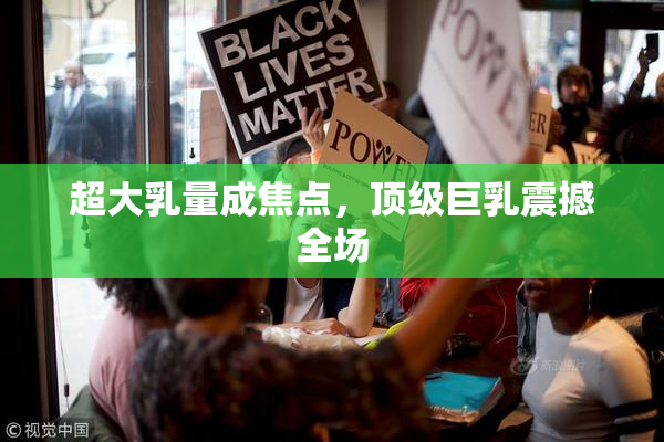 超大乳量成焦点，顶级巨乳震撼全场