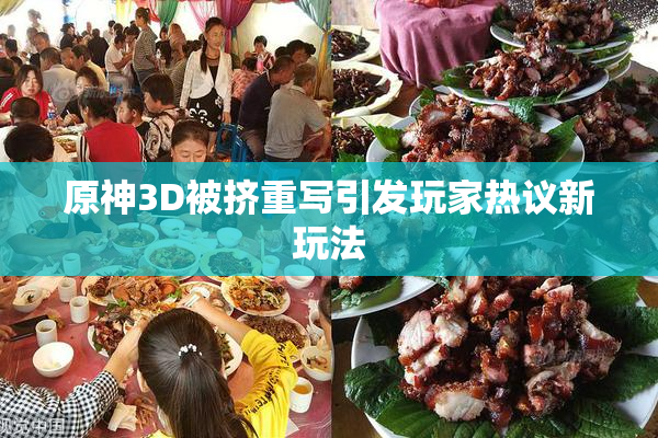 原神3D被挤重写引发玩家热议新玩法