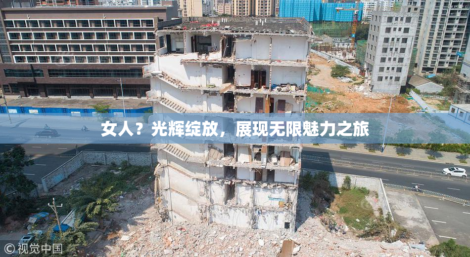 女人？光辉绽放，展现无限魅力之旅