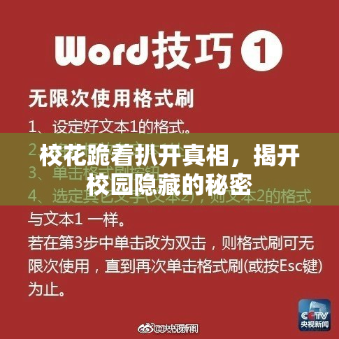 校花跪着扒开真相，揭开校园隐藏的秘密