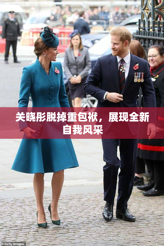 关晓彤脱掉重包袱，展现全新自我风采