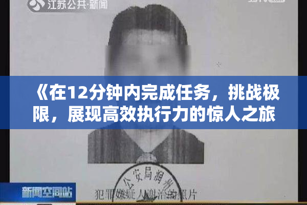 《在12分钟内完成任务，挑战极限，展现高效执行力的惊人之旅》