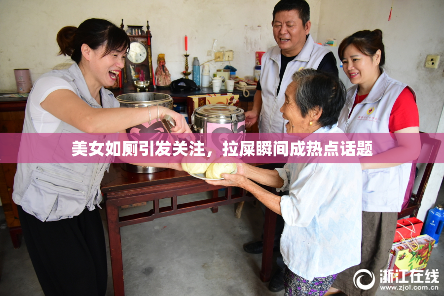 美女如厕引发关注，拉屎瞬间成热点话题