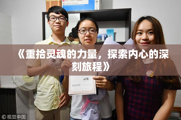 《重拾灵魂的力量，探索内心的深刻旅程》