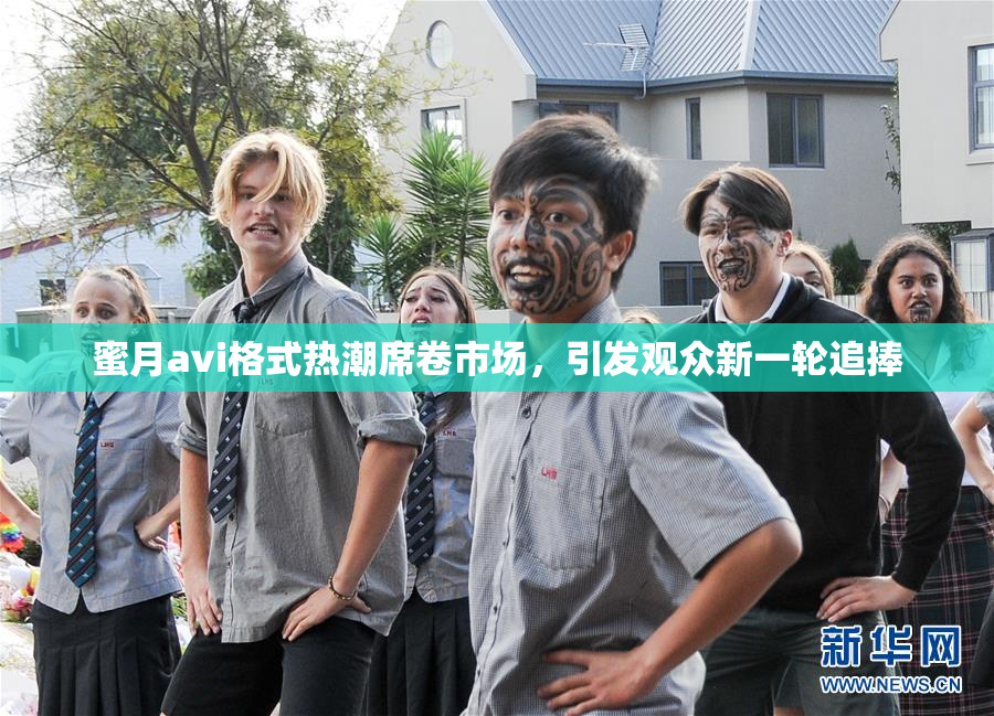 蜜月avi格式热潮席卷市场，引发观众新一轮追捧