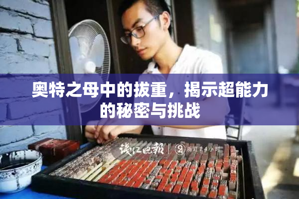 奥特之母中的拔重，揭示超能力的秘密与挑战