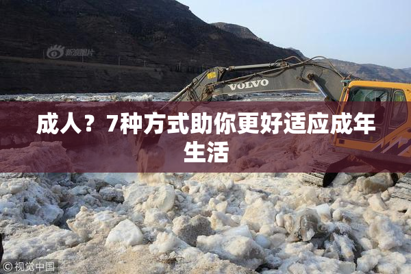 成人？7种方式助你更好适应成年生活