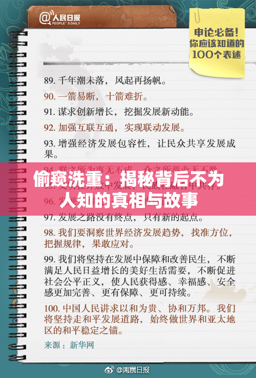 偷窥洗重：揭秘背后不为人知的真相与故事