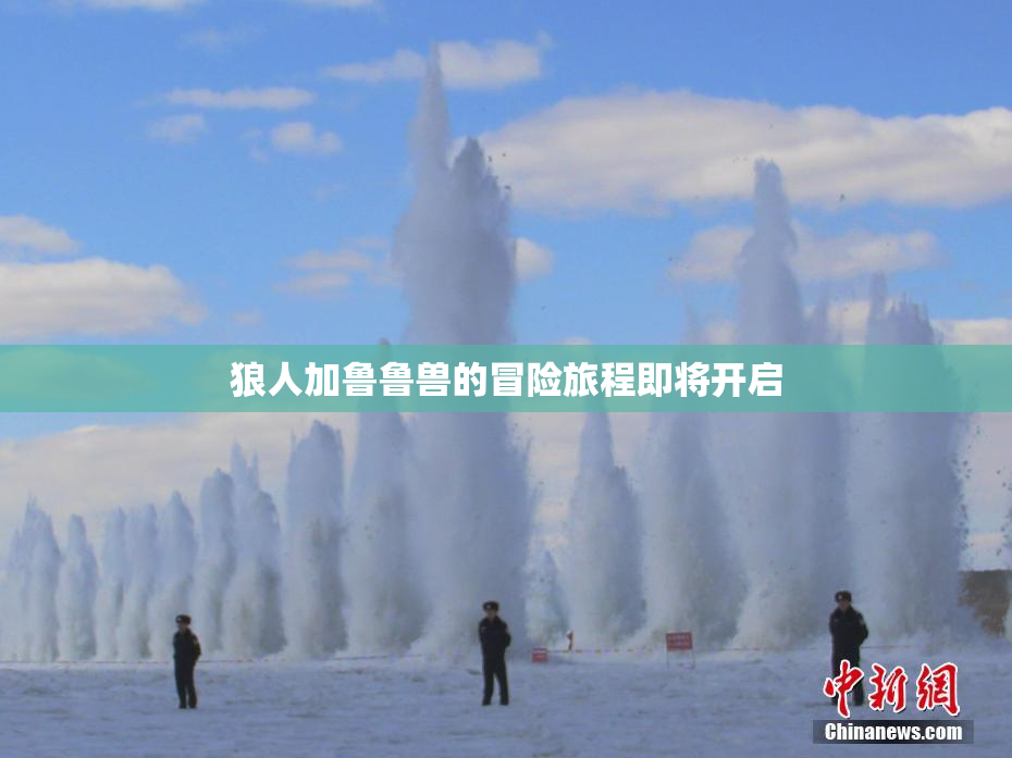 狼人加鲁鲁兽的冒险旅程即将开启
