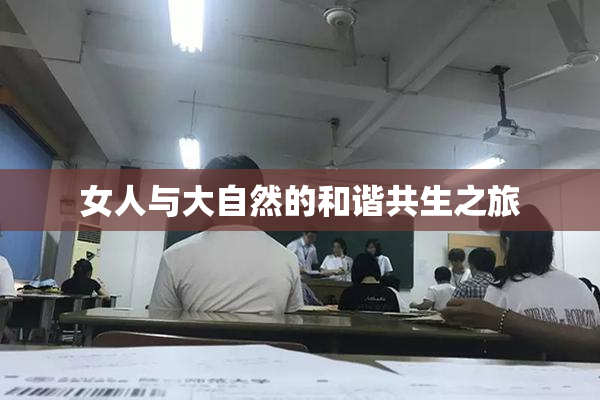 女人与大自然的和谐共生之旅