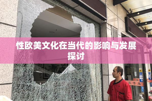 性欧美文化在当代的影响与发展探讨