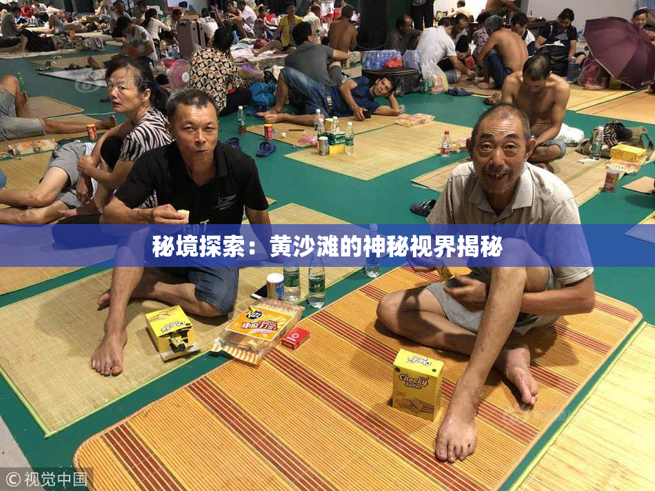 秘境探索：黄沙滩的神秘视界揭秘