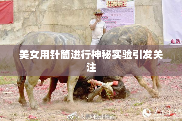 美女用针筒进行神秘实验引发关注