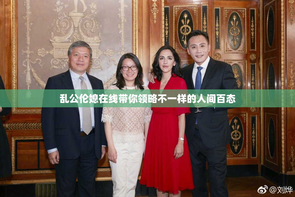 乱公伦媳在线带你领略不一样的人间百态