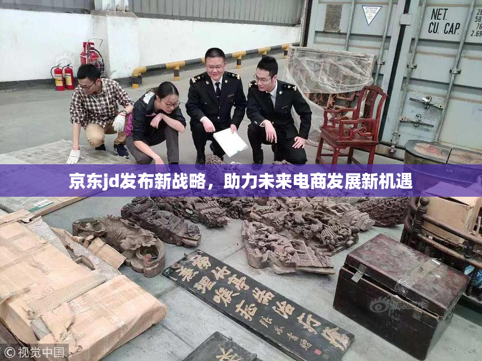 京东jd发布新战略，助力未来电商发展新机遇